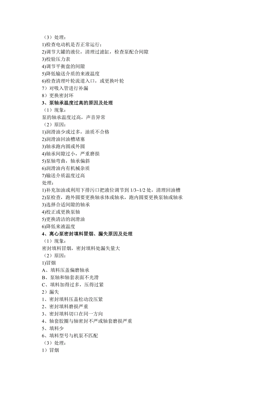 离心泵故障原因及处理_第3页