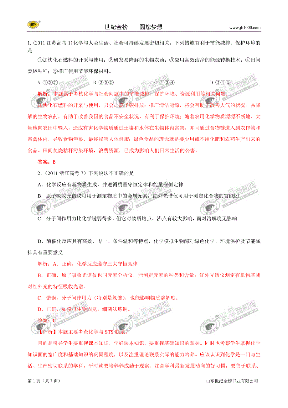 高考真题化学试题分类汇编化学与技术生活环境和工业_第1页