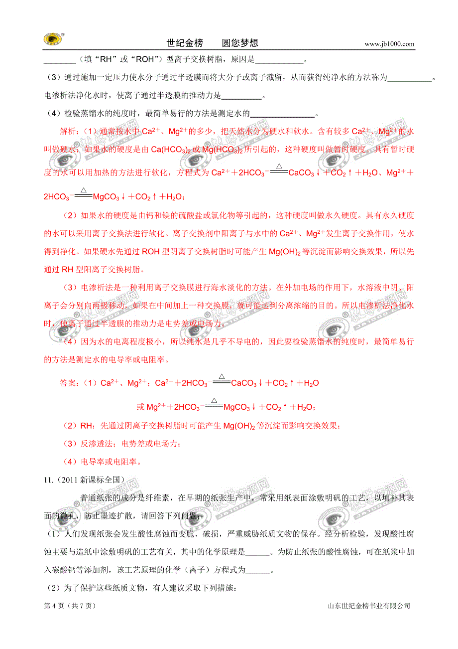 高考真题化学试题分类汇编化学与技术生活环境和工业_第4页