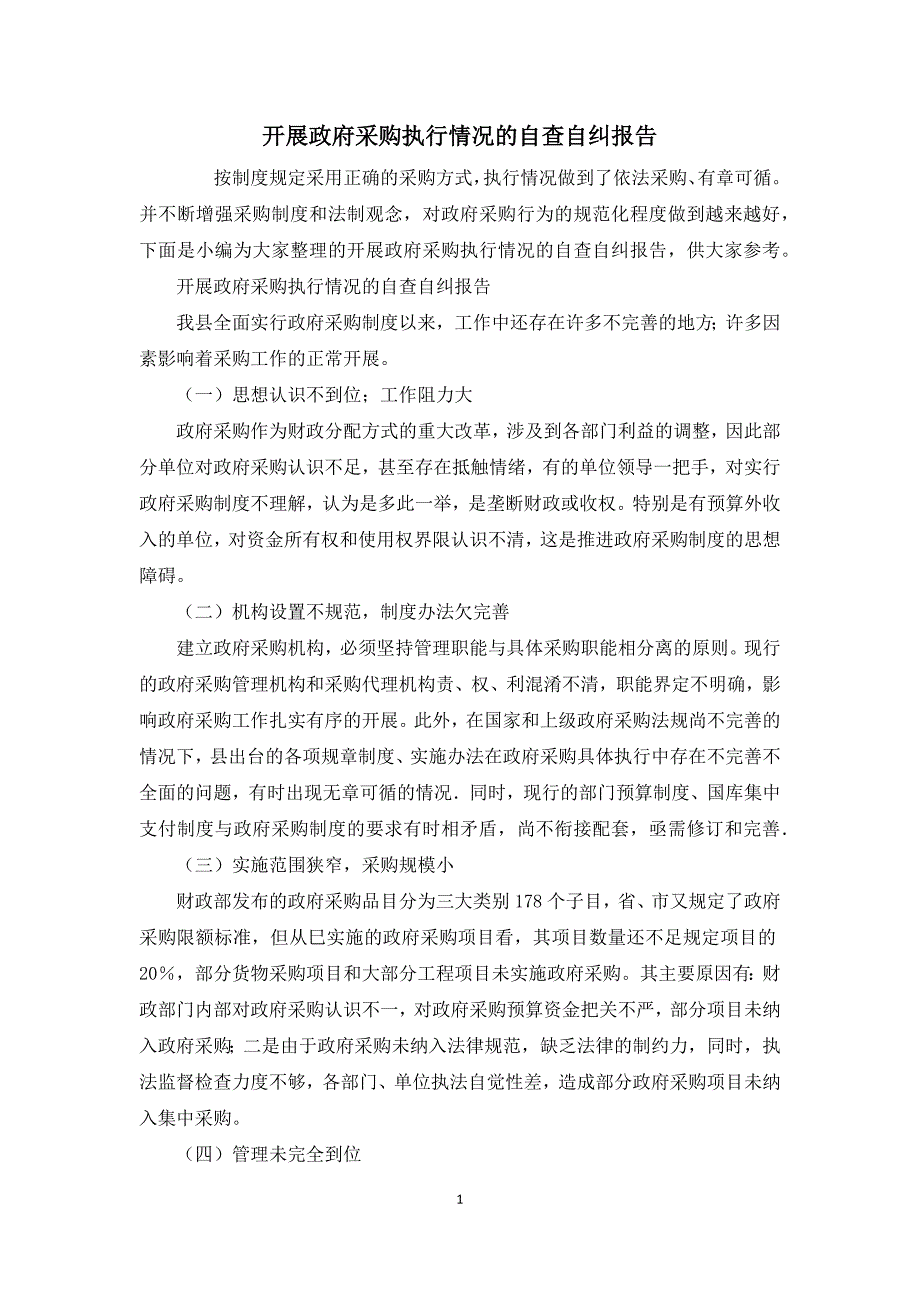 开展政府采购执行情况的自查自纠报告_第1页