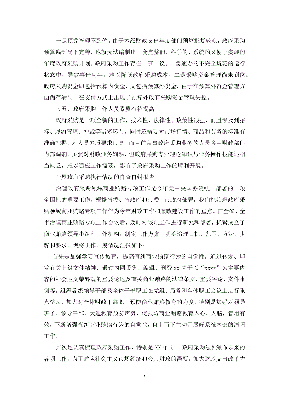 开展政府采购执行情况的自查自纠报告_第2页