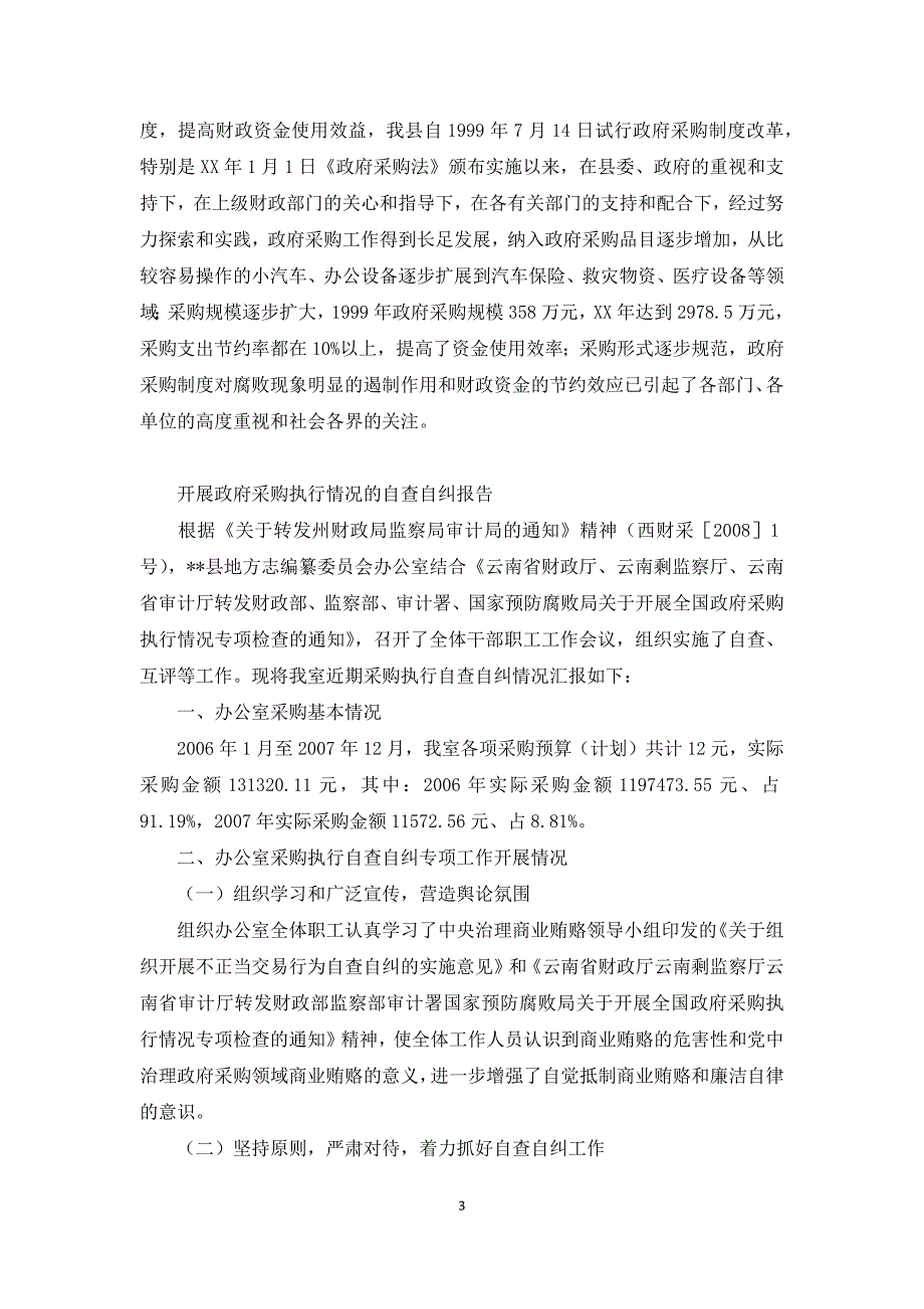 开展政府采购执行情况的自查自纠报告_第3页