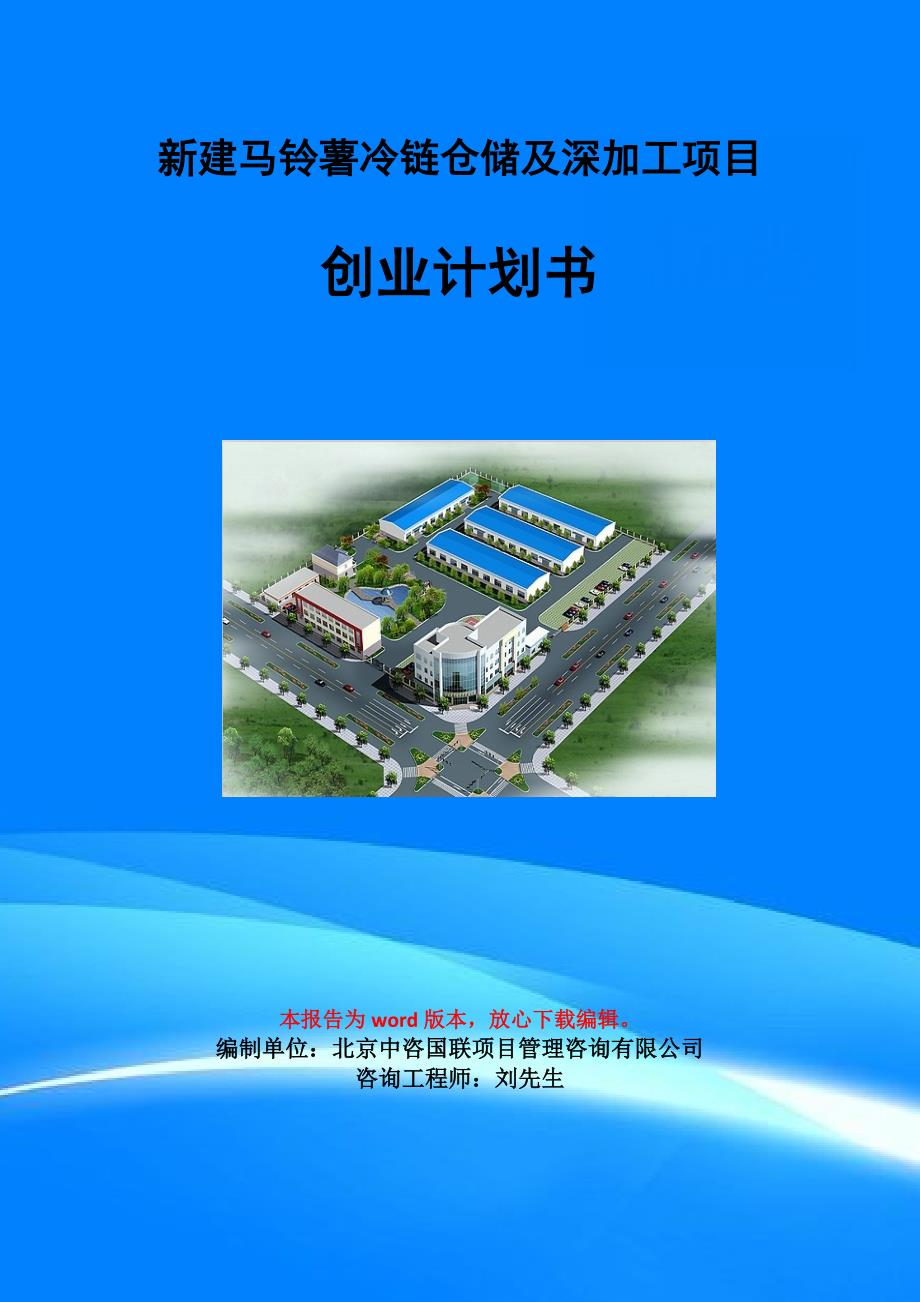 新建马铃薯冷链仓储及深加工项目创业计划书写作模板_第1页