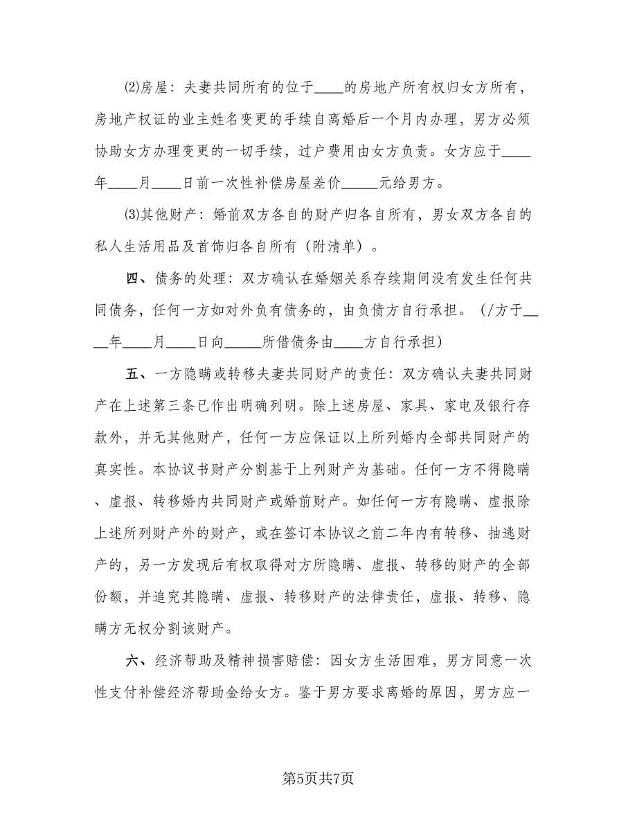 起诉离婚的协议书范本（三篇）.doc_第5页