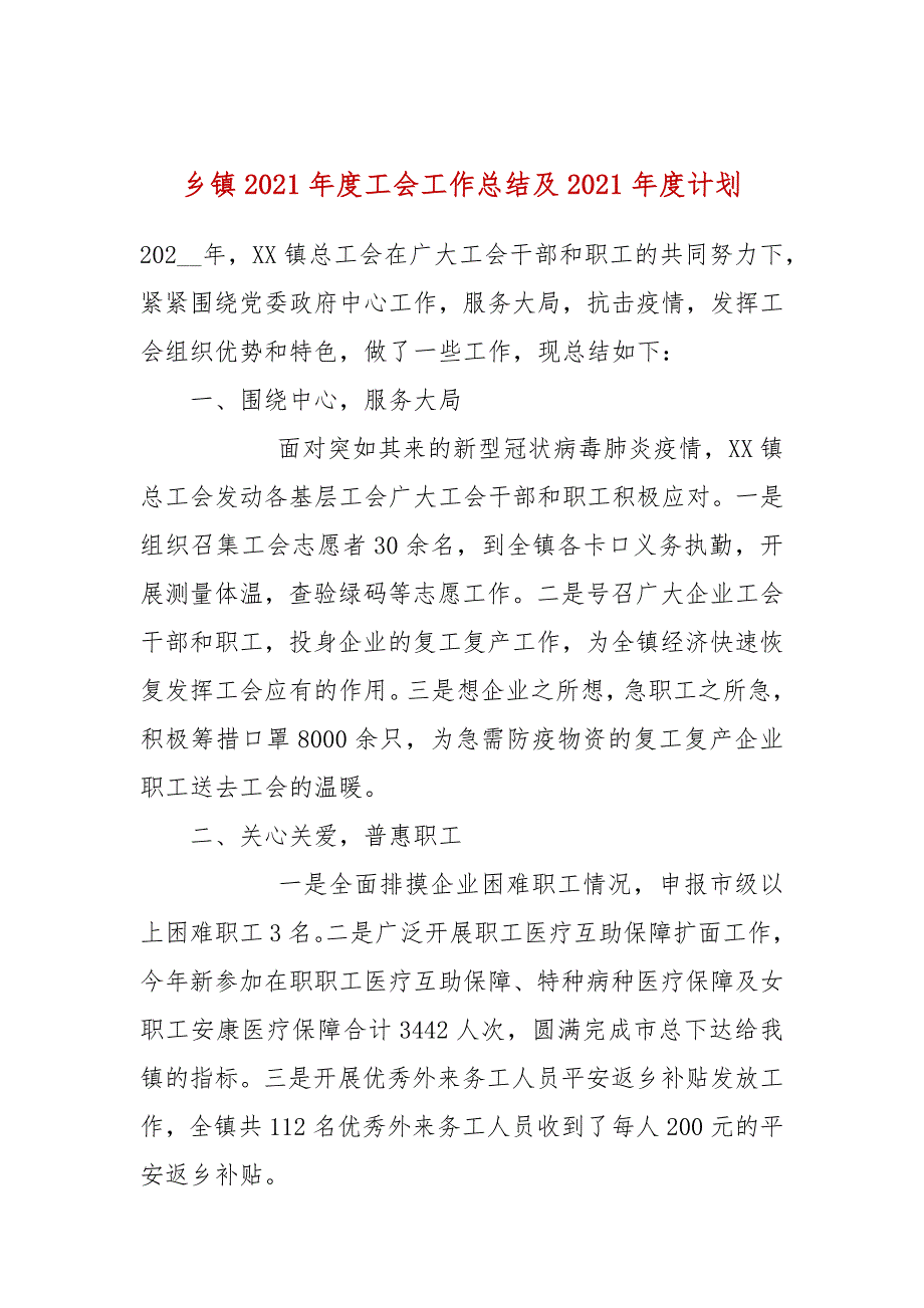 乡镇2021年度工会工作总结及2021年度计划_第1页