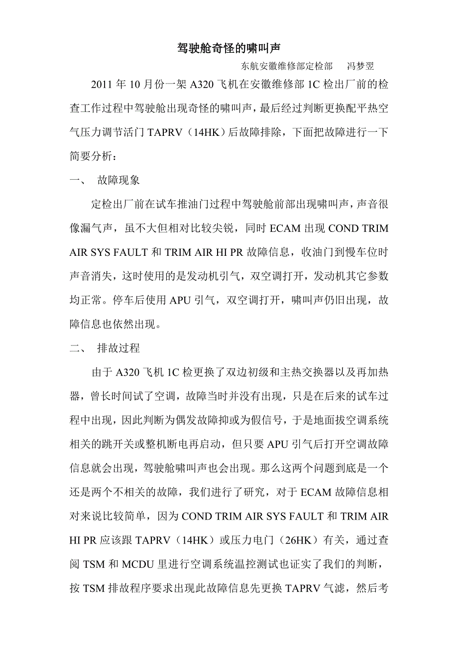 驾驶舱奇怪的啸叫声.doc_第1页
