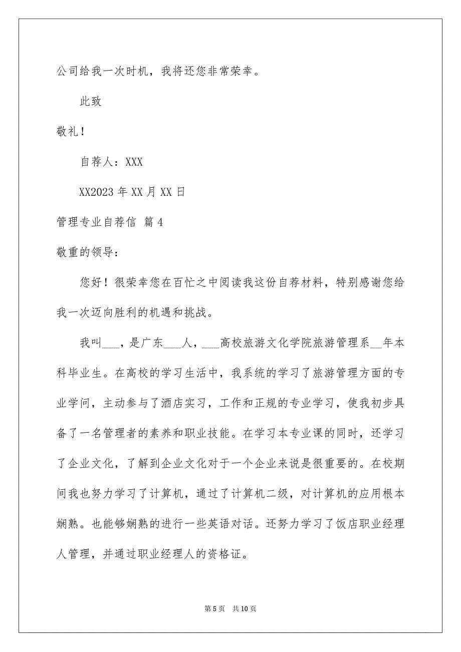 2023年管理专业自荐信93范文.docx_第5页