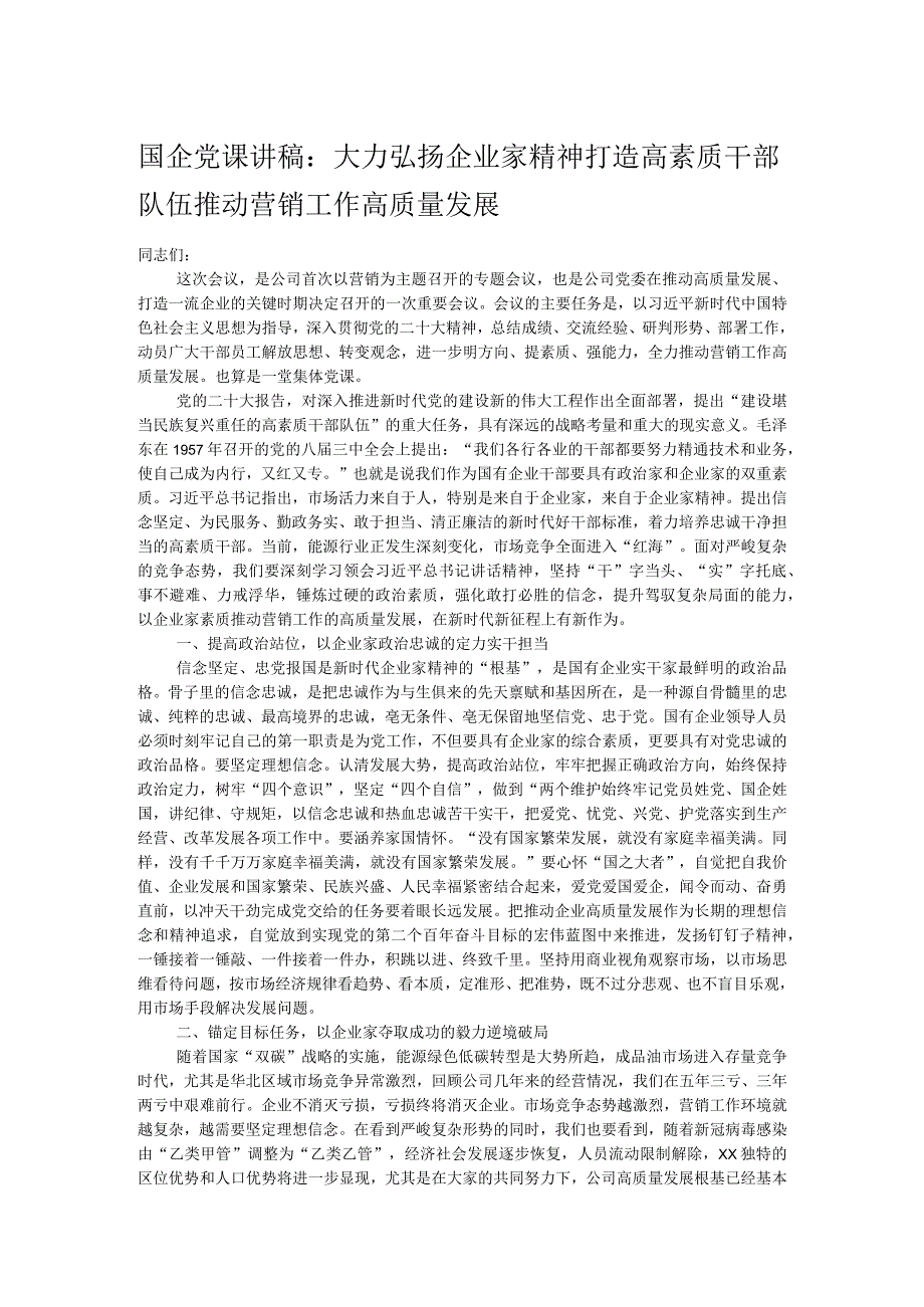 国企党课讲稿：大力弘扬企业家精神 打造高素质干部队伍 推动营销工作高质量发展_第1页