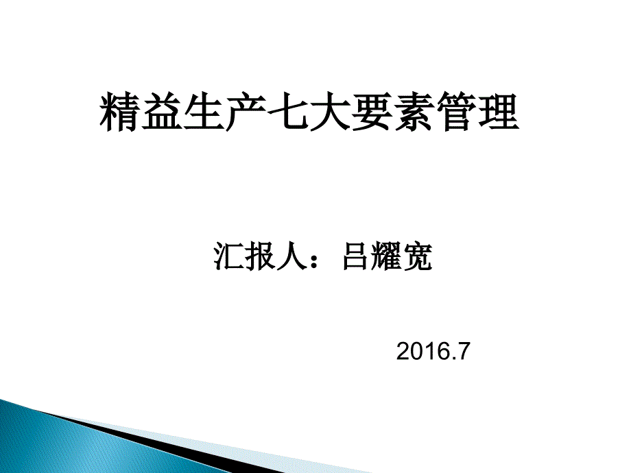 精益生产七大要素管理_第1页