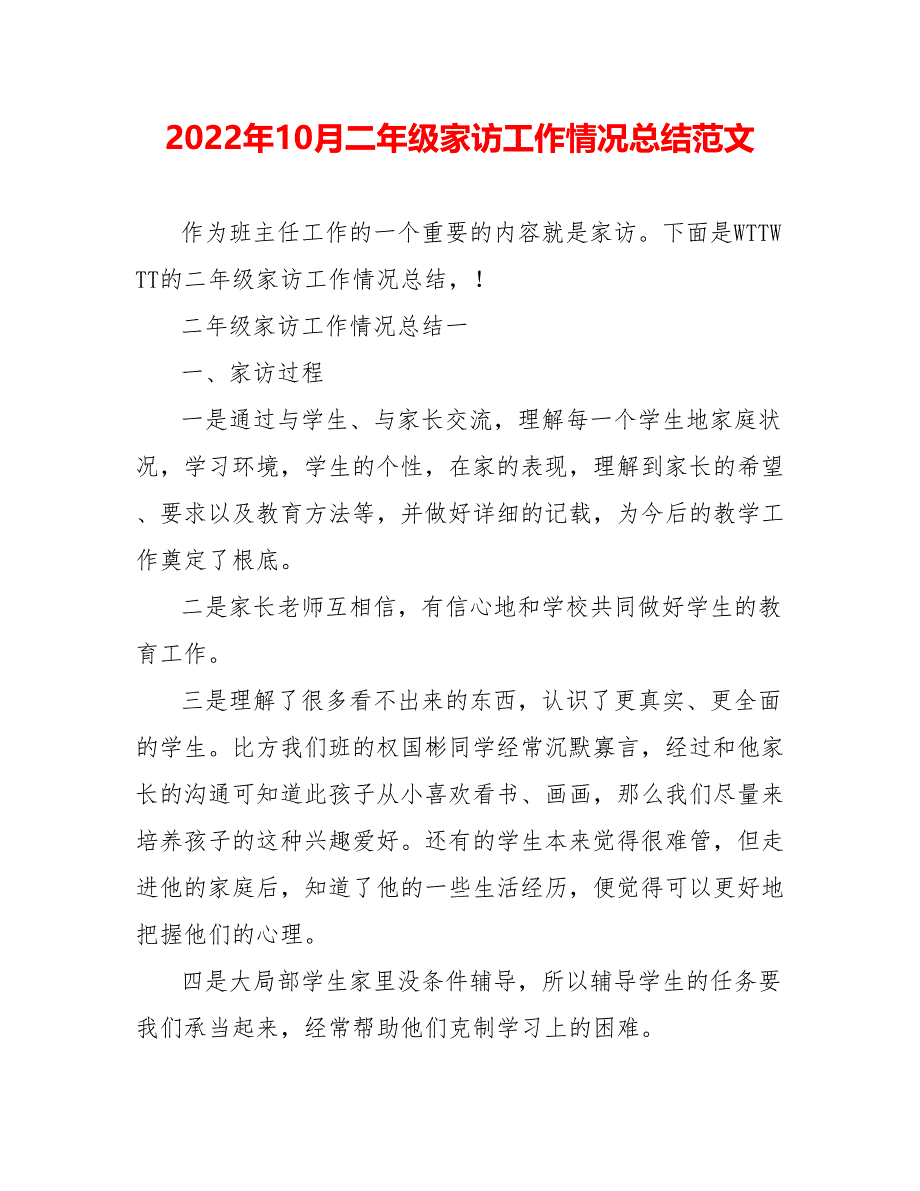 202_年10月二年级家访工作情况总结范文_第1页