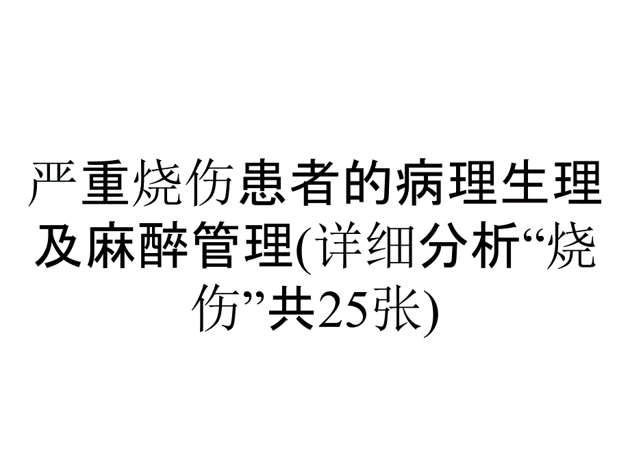 严重烧伤患者的病理生理及麻醉管理(详细分析“烧伤”共25张)_第1页