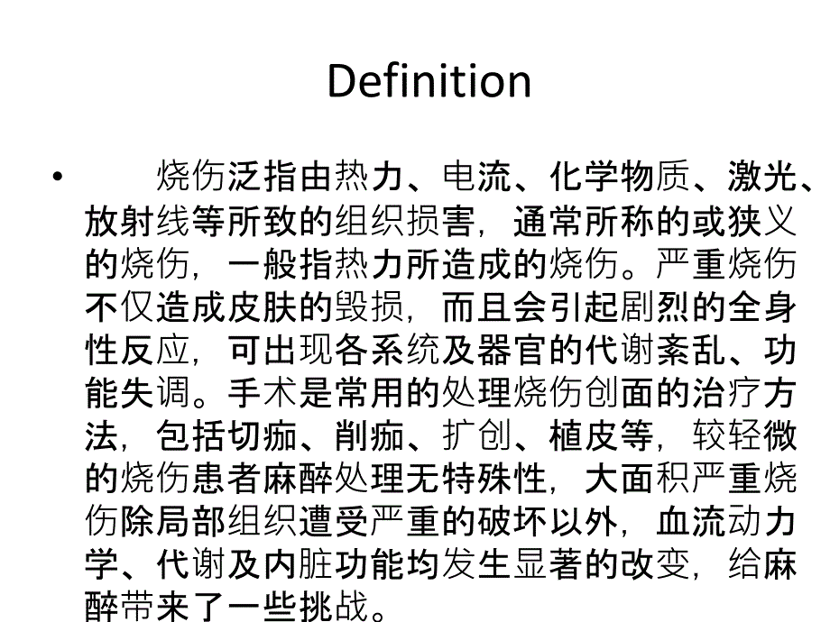 严重烧伤患者的病理生理及麻醉管理(详细分析“烧伤”共25张)_第2页