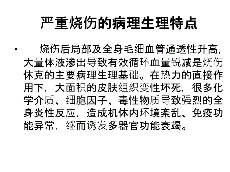 严重烧伤患者的病理生理及麻醉管理(详细分析“烧伤”共25张)_第3页