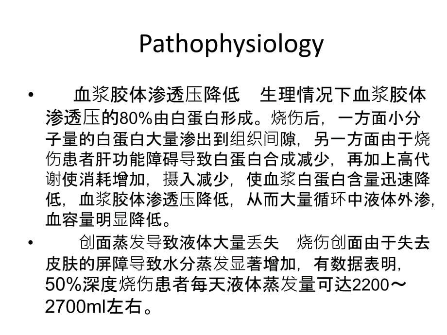 严重烧伤患者的病理生理及麻醉管理(详细分析“烧伤”共25张)_第5页