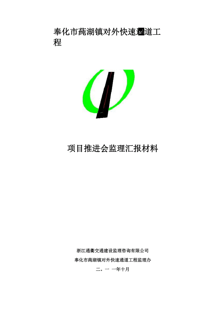 推进会汇报监理材料_第1页