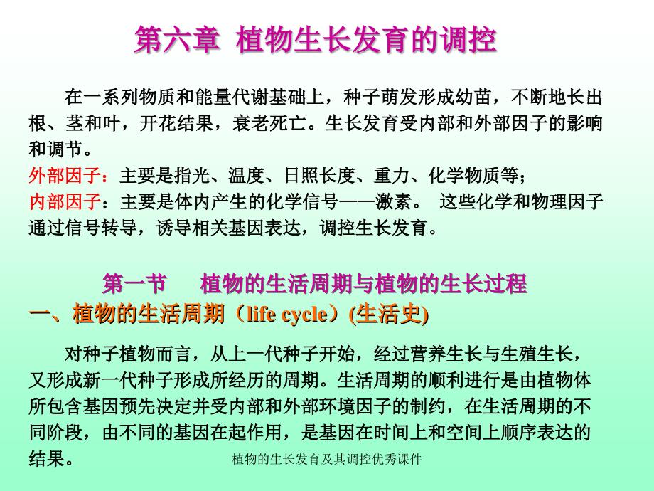 植物的生长发育及其调控优秀课件_第1页