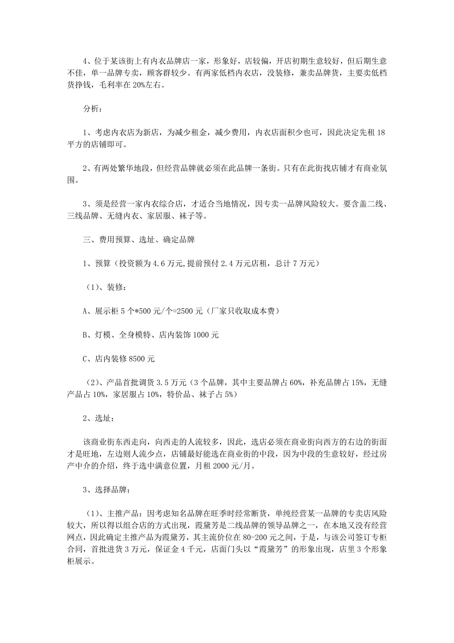 开内衣店的实战方案与经验范文_第2页