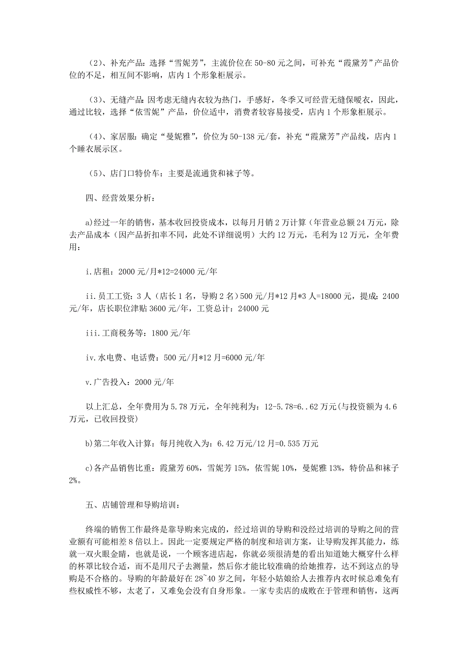 开内衣店的实战方案与经验范文_第3页