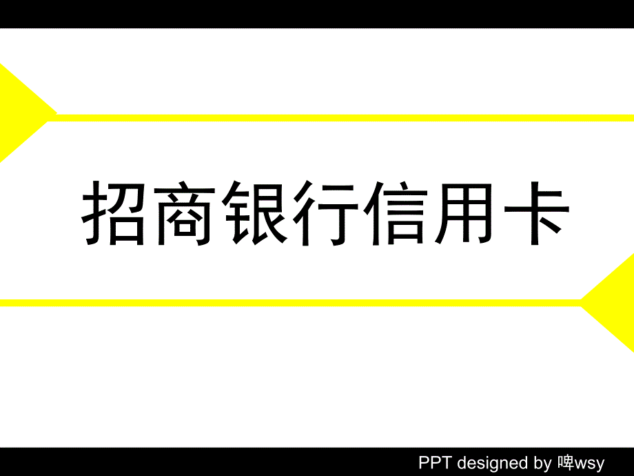 招商银行信用卡服务产出分析课件_第1页