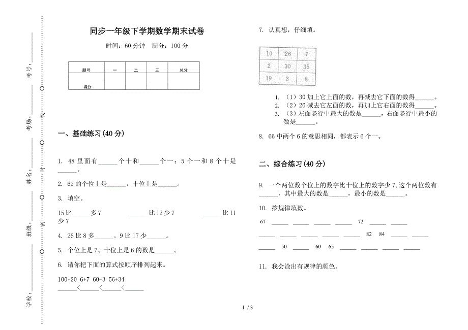 同步一年级下学期数学期末试卷.docx_第1页