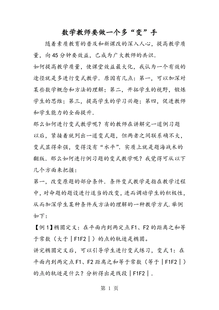 2023年数学教师要做一个多“变”手.doc_第1页