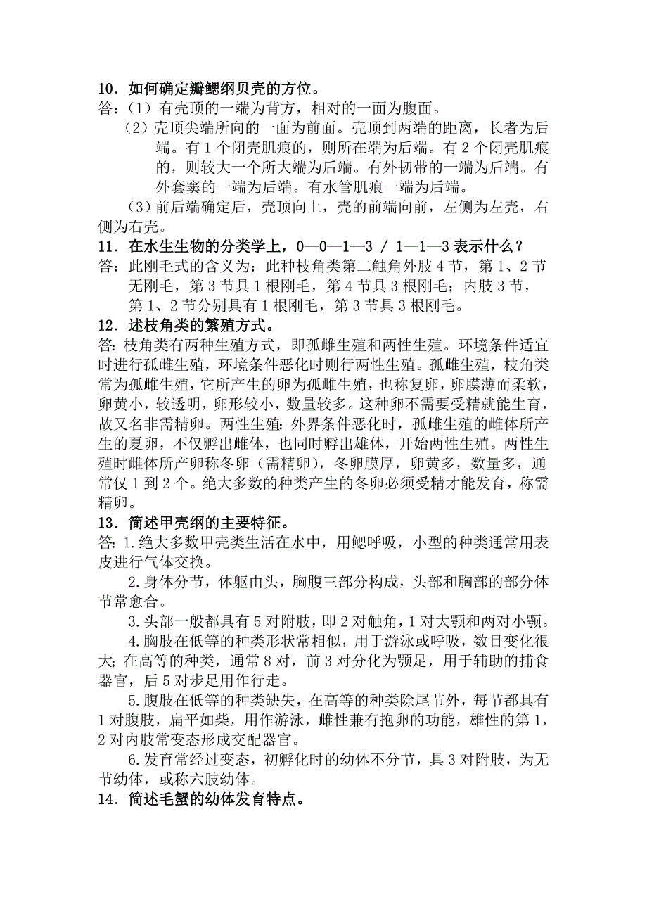 水生生物开卷考试题库总结海南大学.doc_第4页