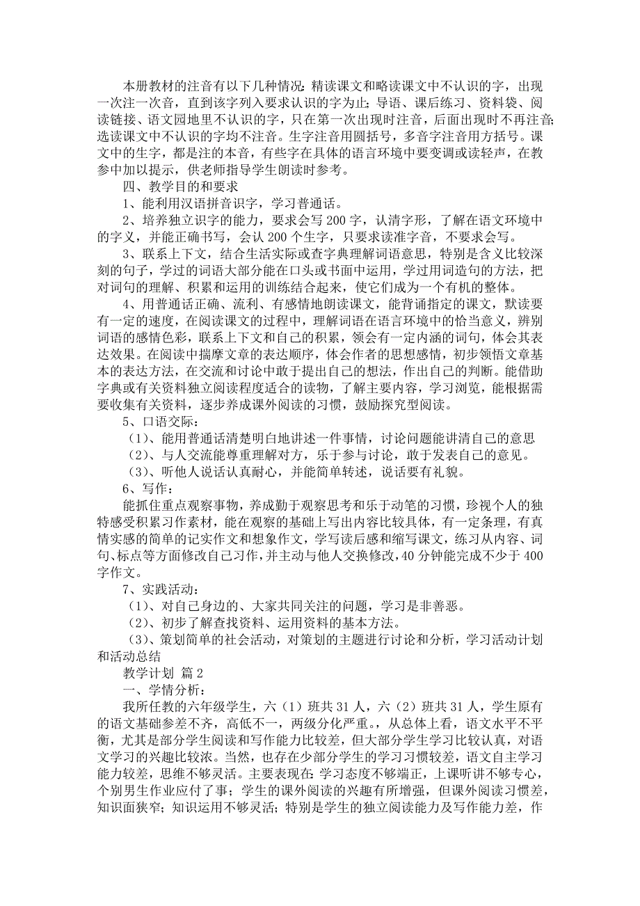 教学计划集锦7篇_1_第2页