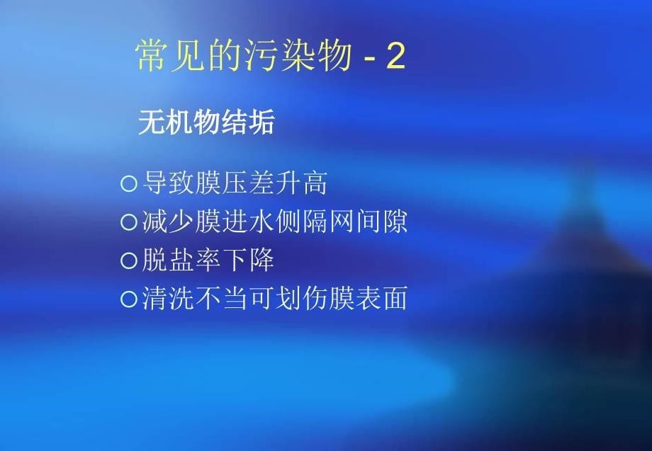 反渗透污垢清洗及药剂培训_第5页