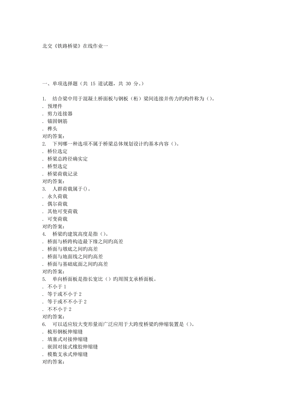 2023年北交铁路桥梁在线作业一秋答案解析_第1页