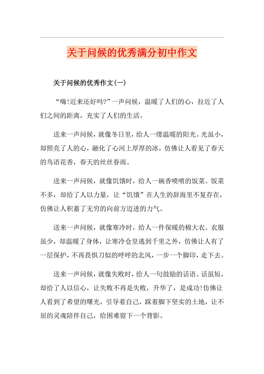 关于问候的优秀满分初中作文_第1页