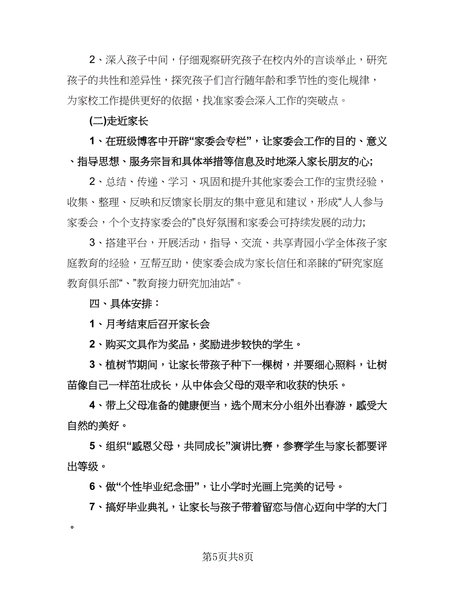 班级家委会工作计划参考范文（四篇）.doc_第5页