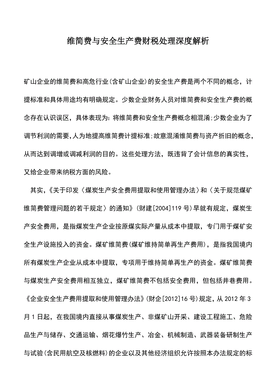 会计实务：维简费与安全生产费财税处理深度解析.doc_第1页