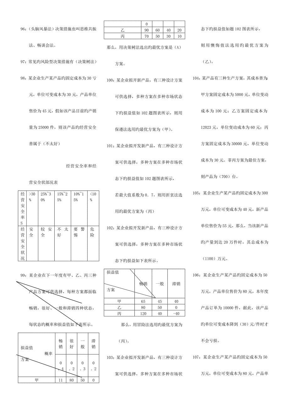 2023年管理学基础小抄电大小抄电大专科考试小抄已更新.doc_第5页