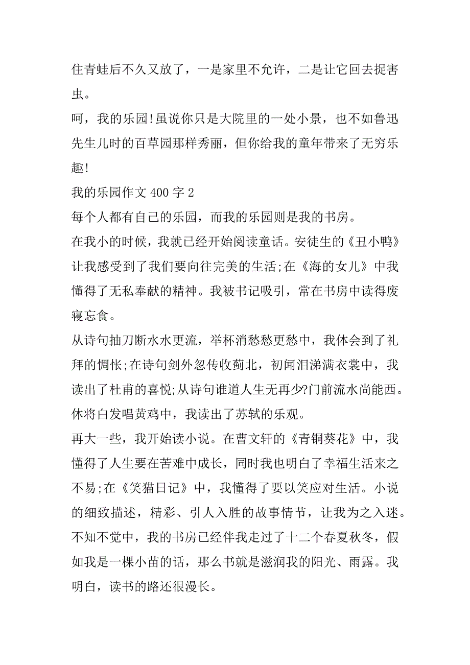 2023年我乐园四年级作文400字左右_第2页