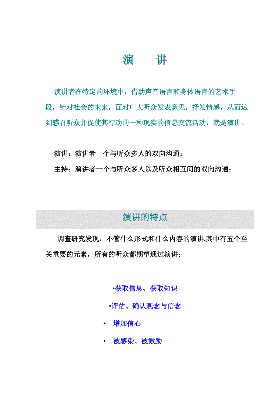 演 讲(演讲者一个与听众多人的双向沟通)_第1页