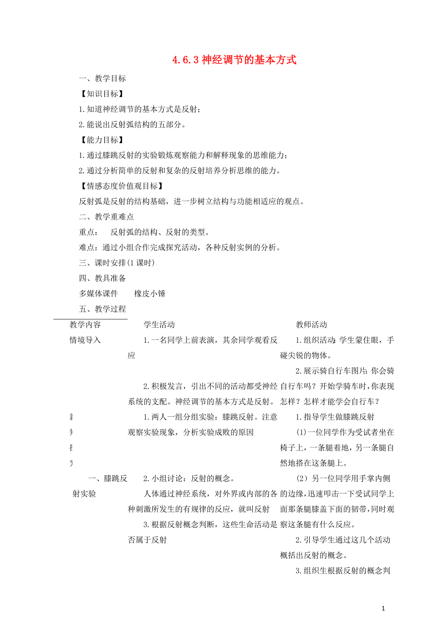 七年级生物下册4.6.3神经调节的基本方式教案2新版新人教版08112112_第1页