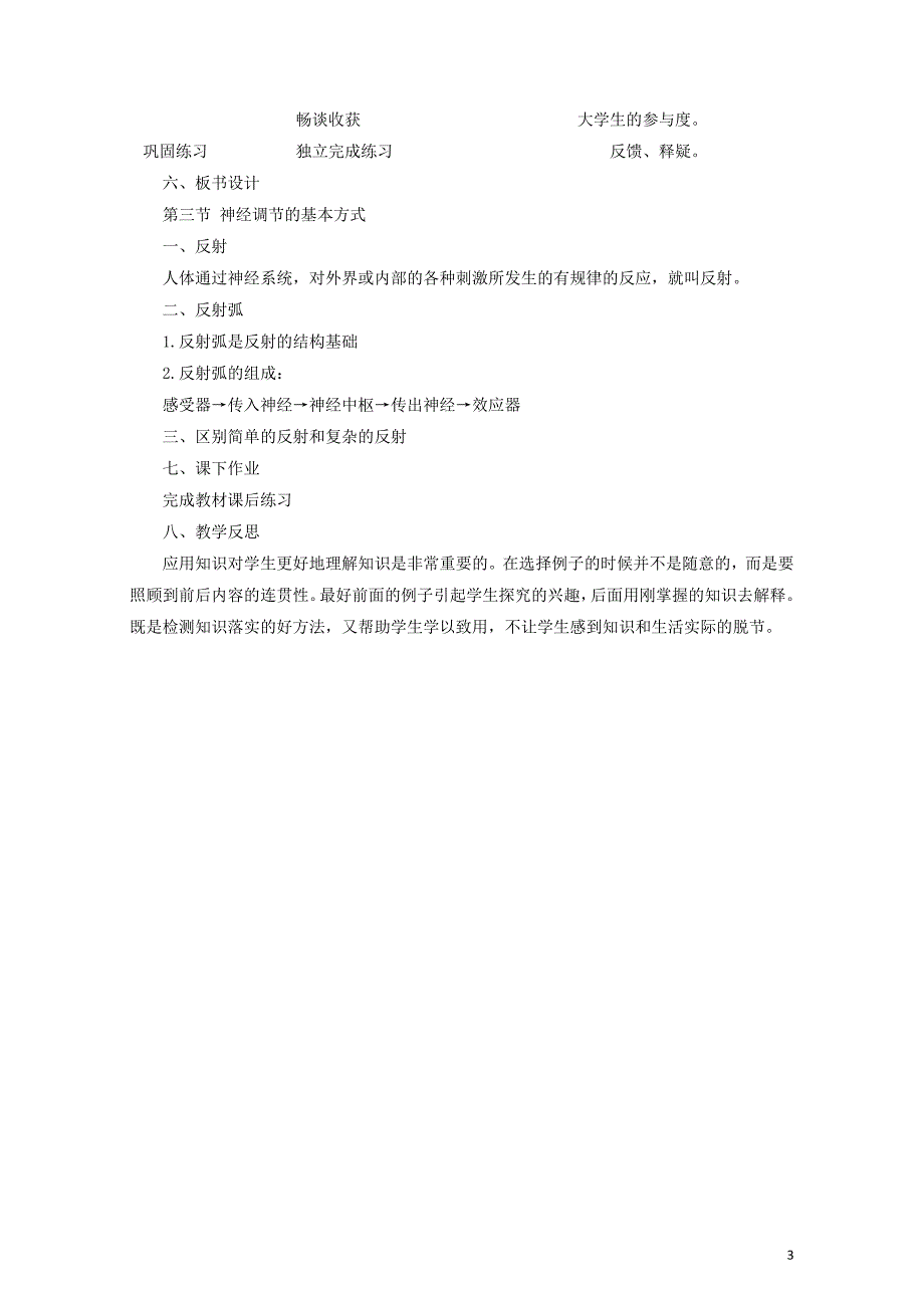 七年级生物下册4.6.3神经调节的基本方式教案2新版新人教版08112112_第3页