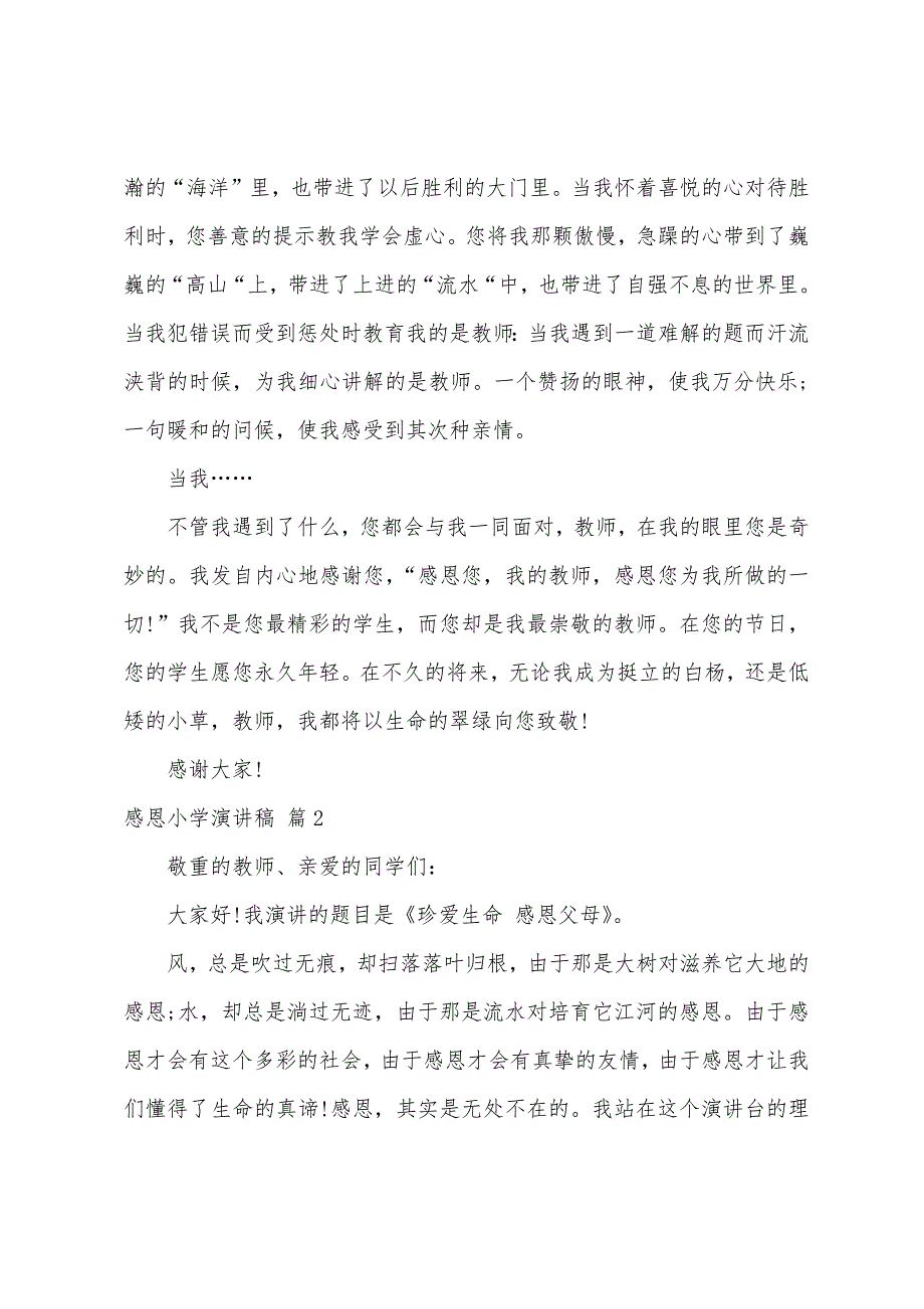 感恩小学演讲稿范文汇总五篇.docx_第2页