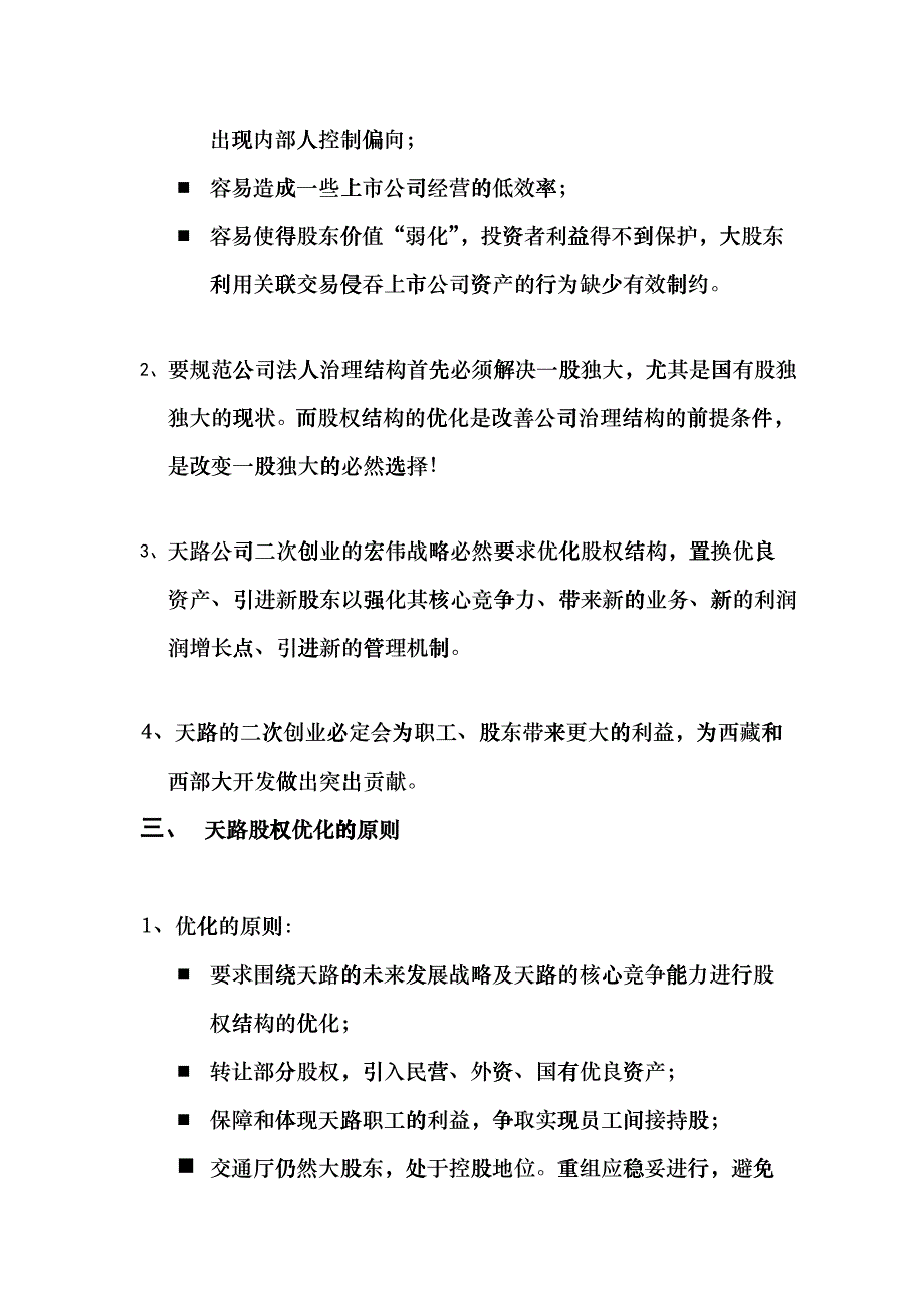 某交通股份有限公司股权优化方案evhh_第4页