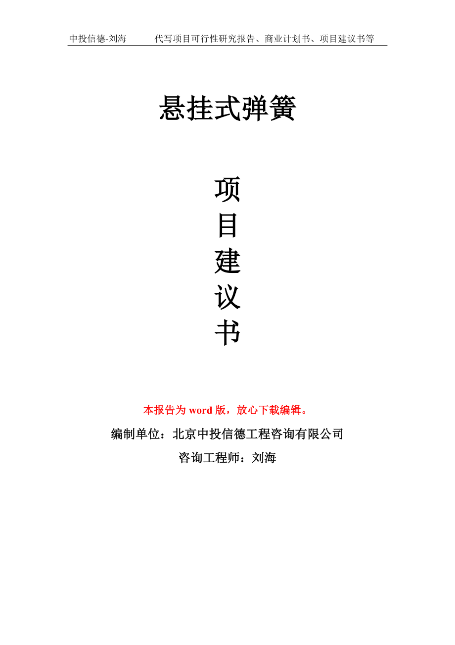 悬挂式弹簧项目建议书写作模板用于立项备案申报_第1页