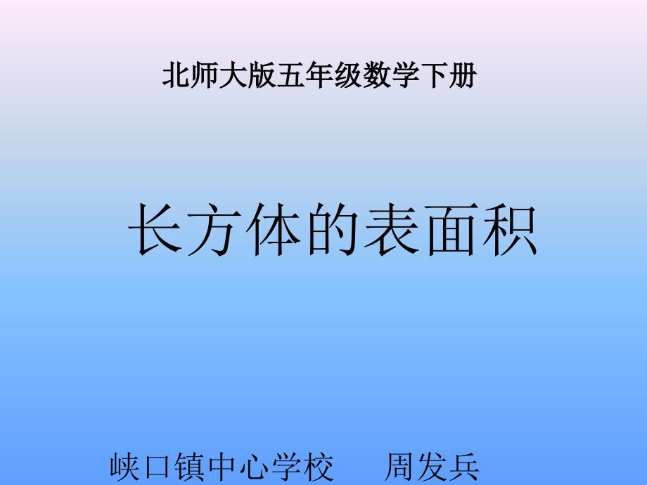 《长方体的表面积》PPT课件_第1页