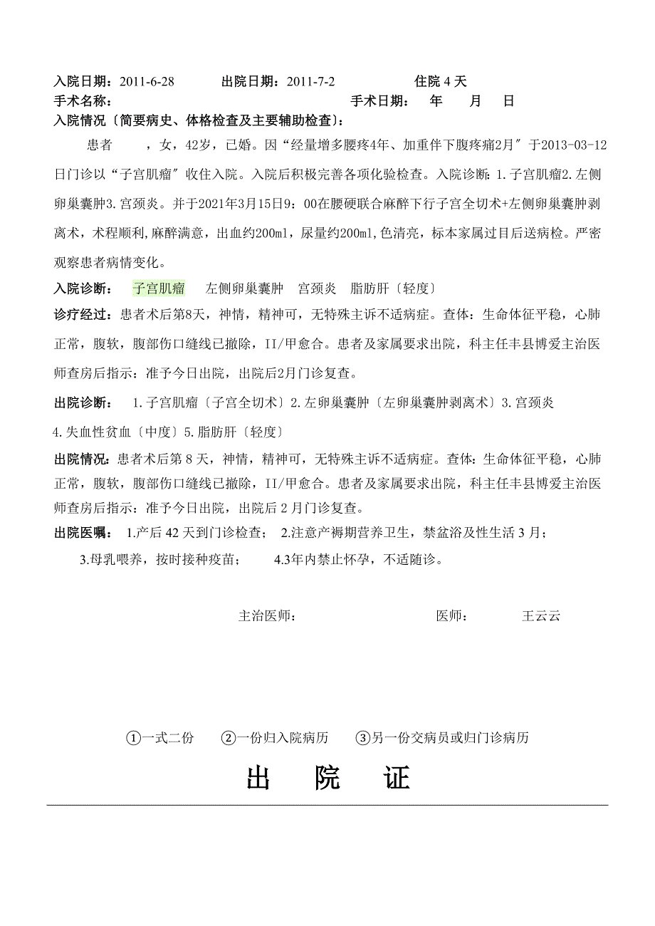 子宫肌瘤出院记录出院证_第1页