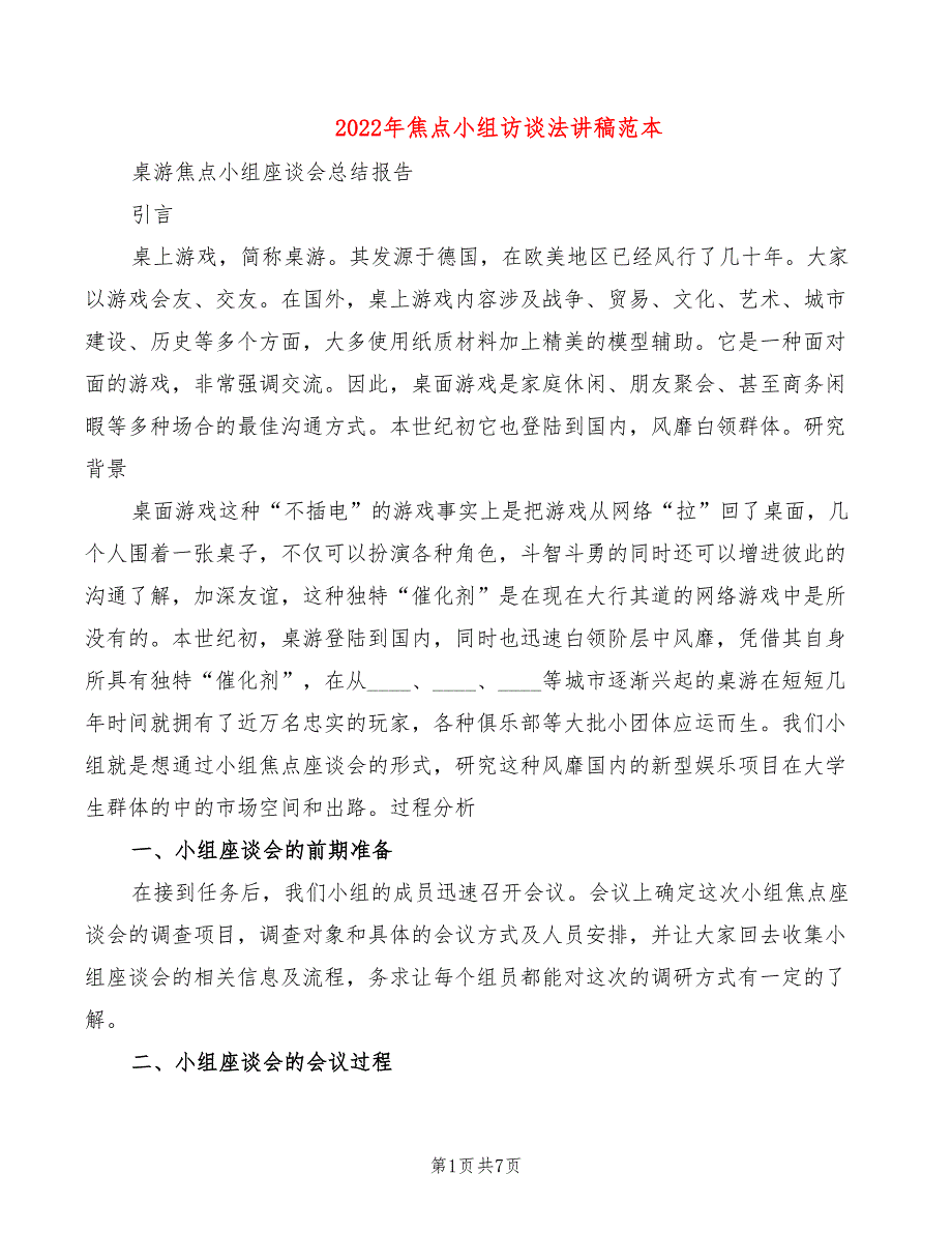 2022年焦点小组访谈法讲稿范本_第1页