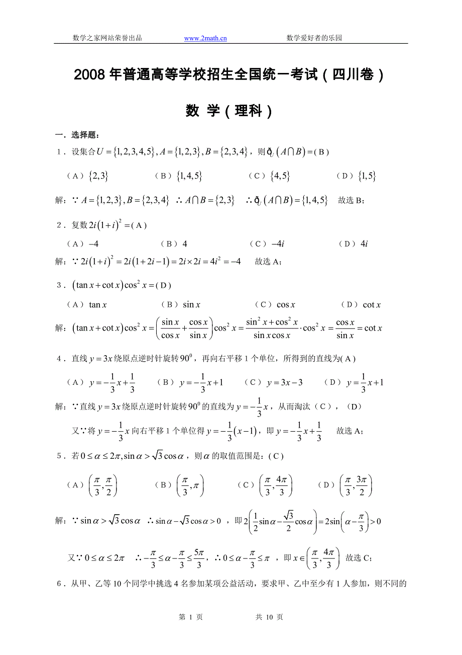 2008高考四川数学理科试卷含详细解答.doc_第1页