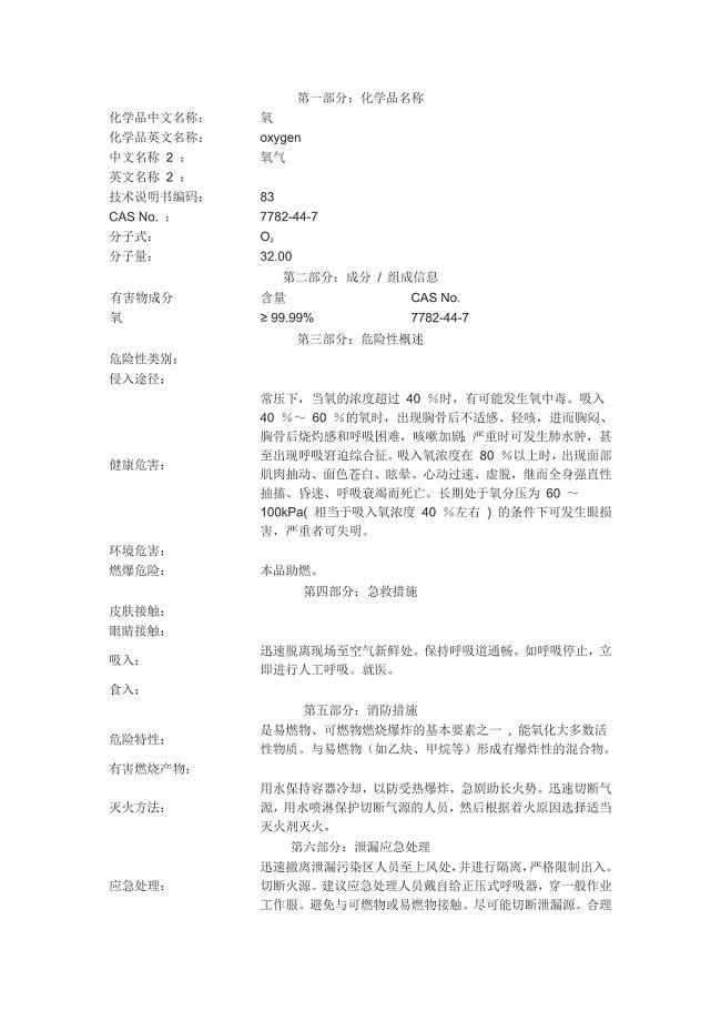 氧气msds.doc