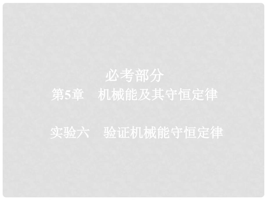 高考物理一轮总复习 第5章 机械能及其守恒定律 实验6 验证机械能守恒定律课件_第1页