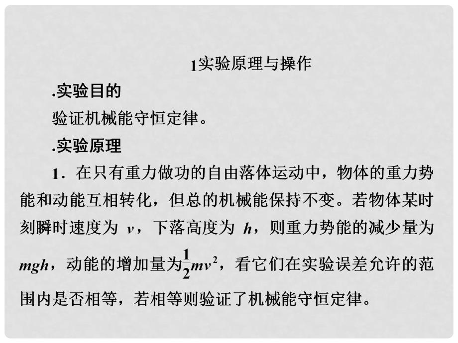 高考物理一轮总复习 第5章 机械能及其守恒定律 实验6 验证机械能守恒定律课件_第3页