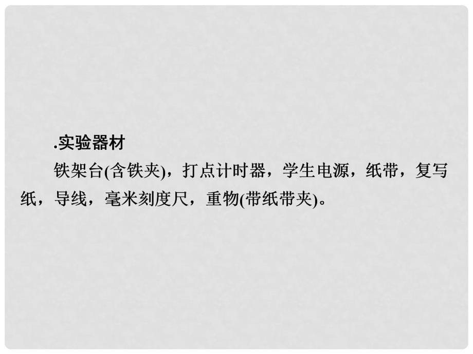 高考物理一轮总复习 第5章 机械能及其守恒定律 实验6 验证机械能守恒定律课件_第5页