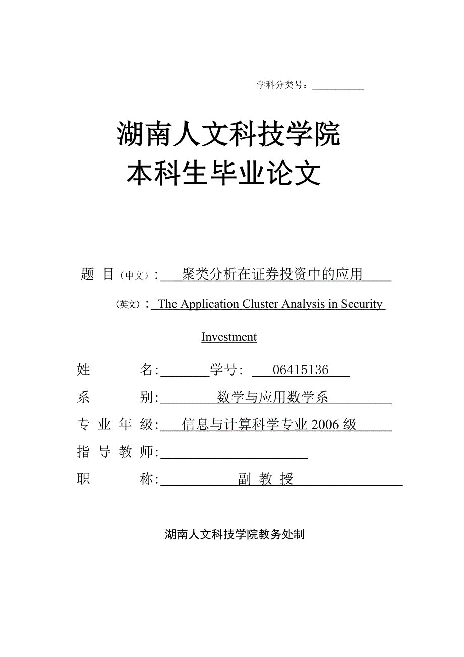 毕业设计（论文）聚类分析在证券投资中的应用_第1页