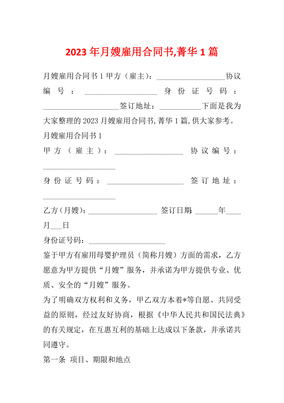 2023年月嫂雇用合同书,菁华1篇_第1页